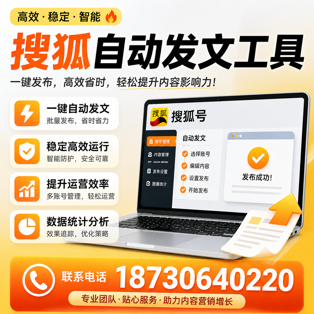 搜狐自动发文工具与其他工具对比:哪种更适合昭通企业?