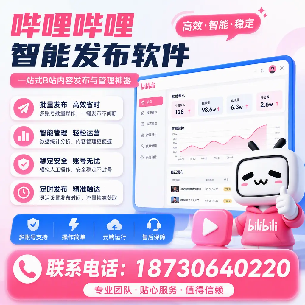 如何优化哔哩哔哩智能发布软件设置?昭通 用户的实用技巧