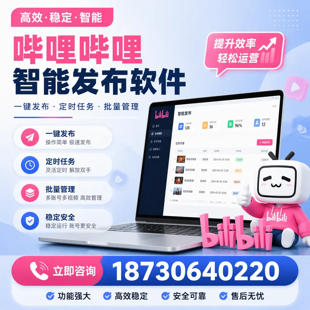 哔哩哔哩智能发布软件适用场景分析:在 昭通 的最佳实践
