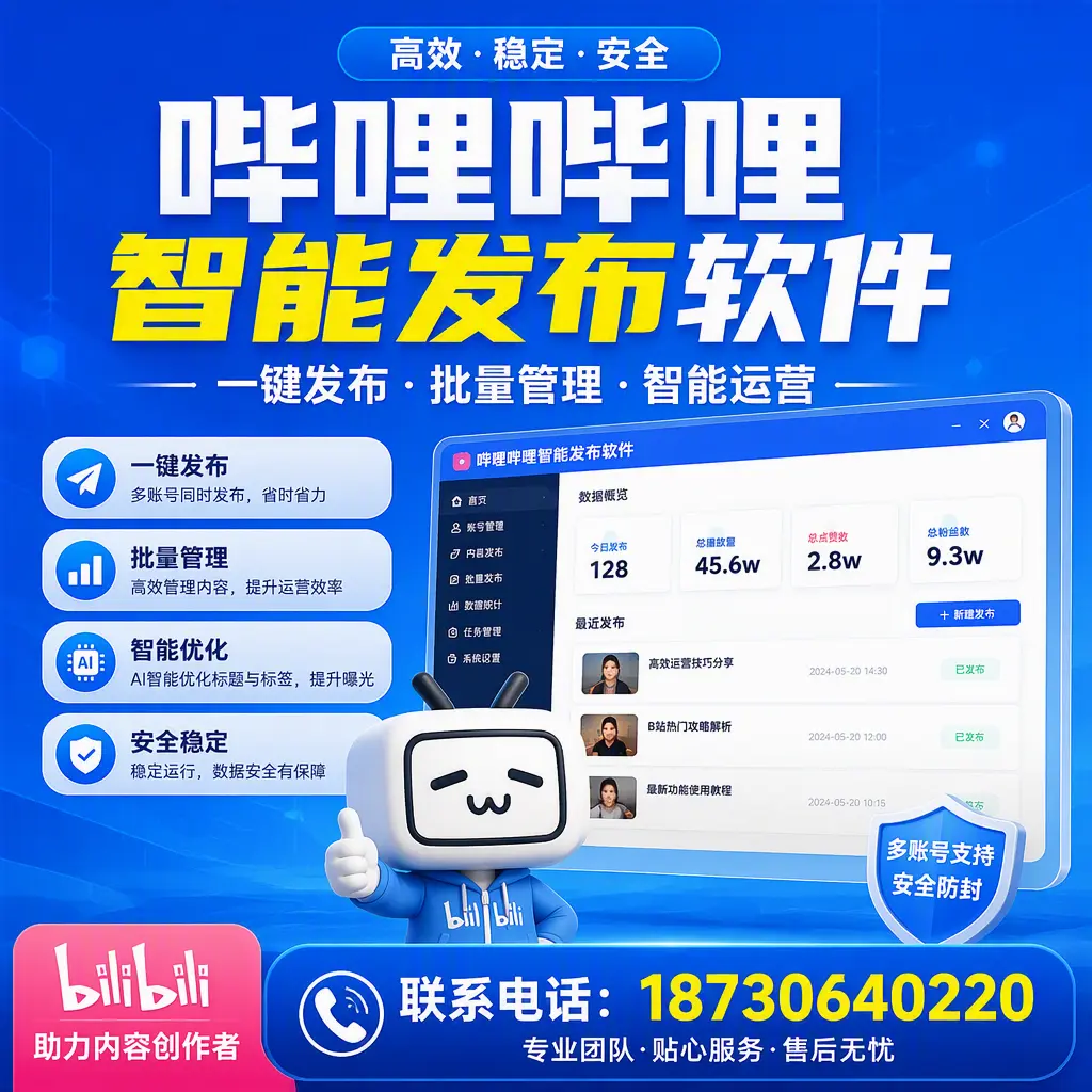 快速上手:哔哩哔哩智能发布软件的操作流程在 昭通