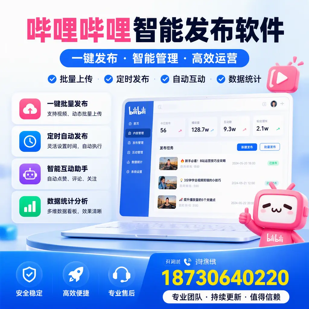 哔哩哔哩智能发布软件与竞争产品对比:在 昭通 的选择