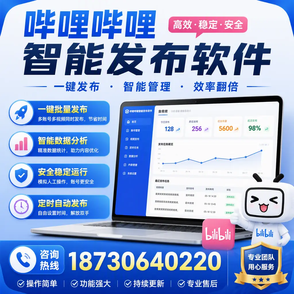 为什么选择哔哩哔哩智能发布软件?昭通 的用户分享