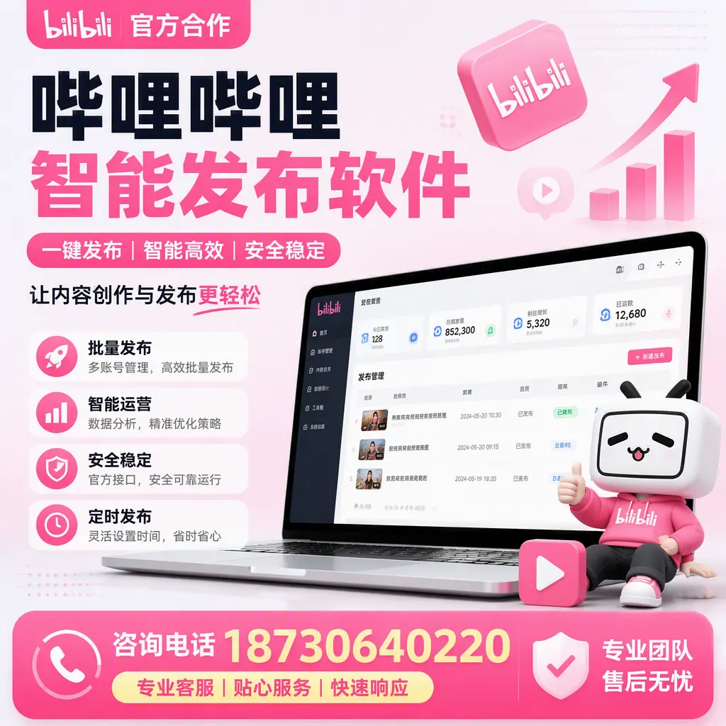 为什么选择哔哩哔哩智能发布软件?昭通 的用户分享