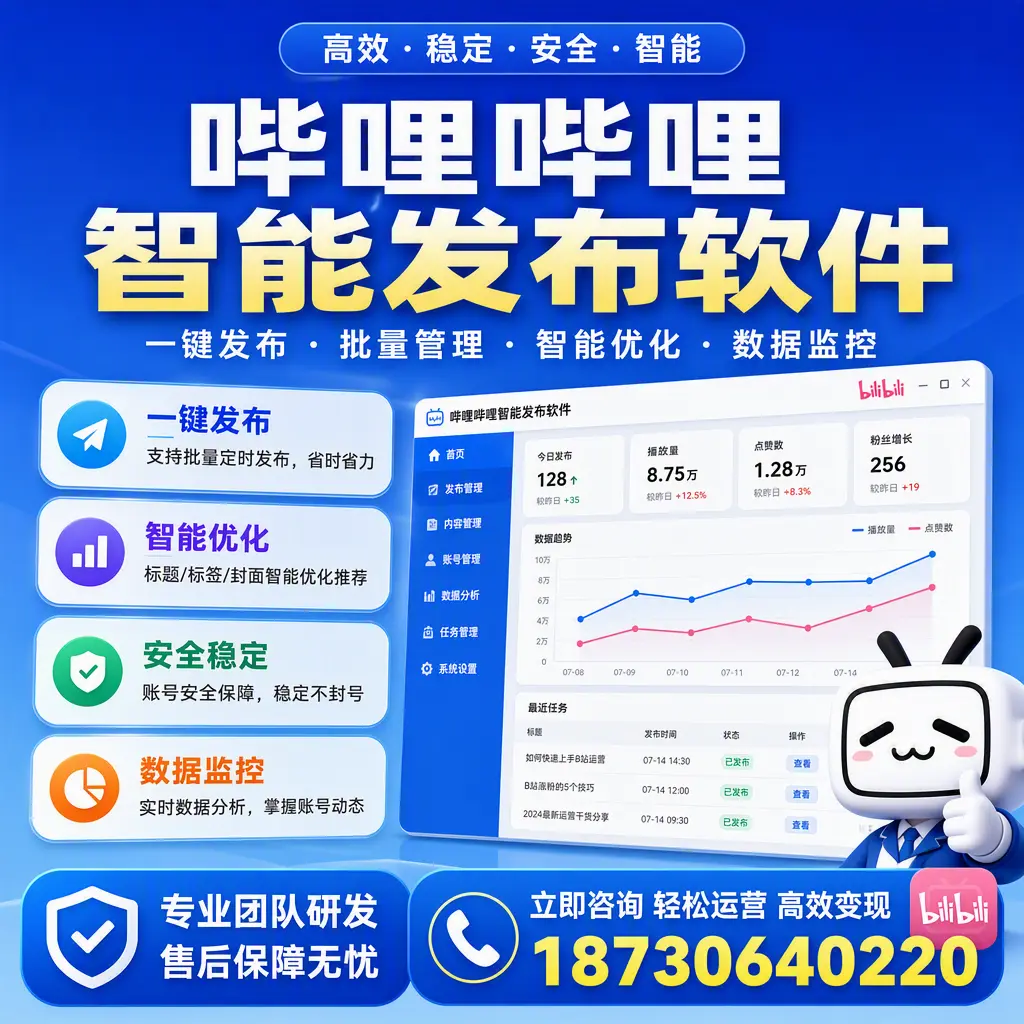 如何在 昭通 使用哔哩哔哩智能发布软件提升内容曝光率