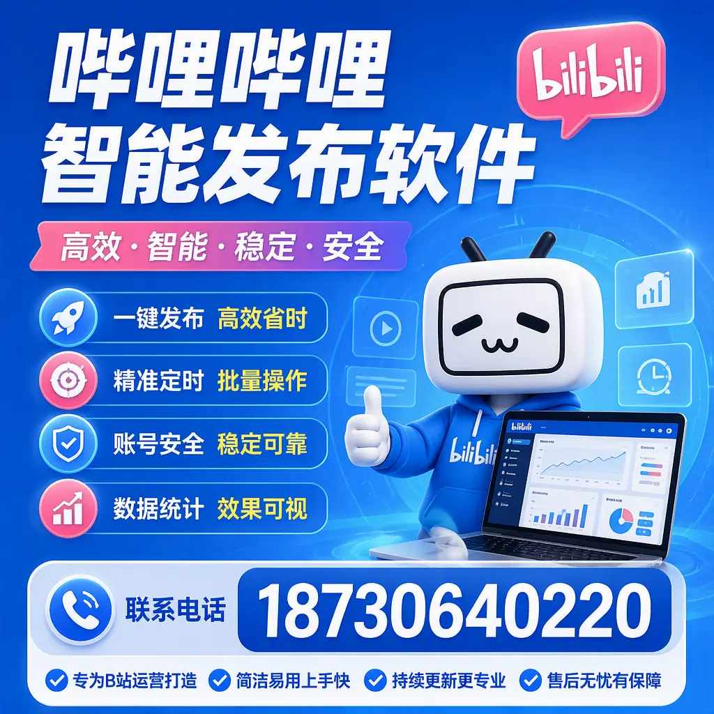 哔哩哔哩智能发布软件的性能测试与评估:昭通 用户指南