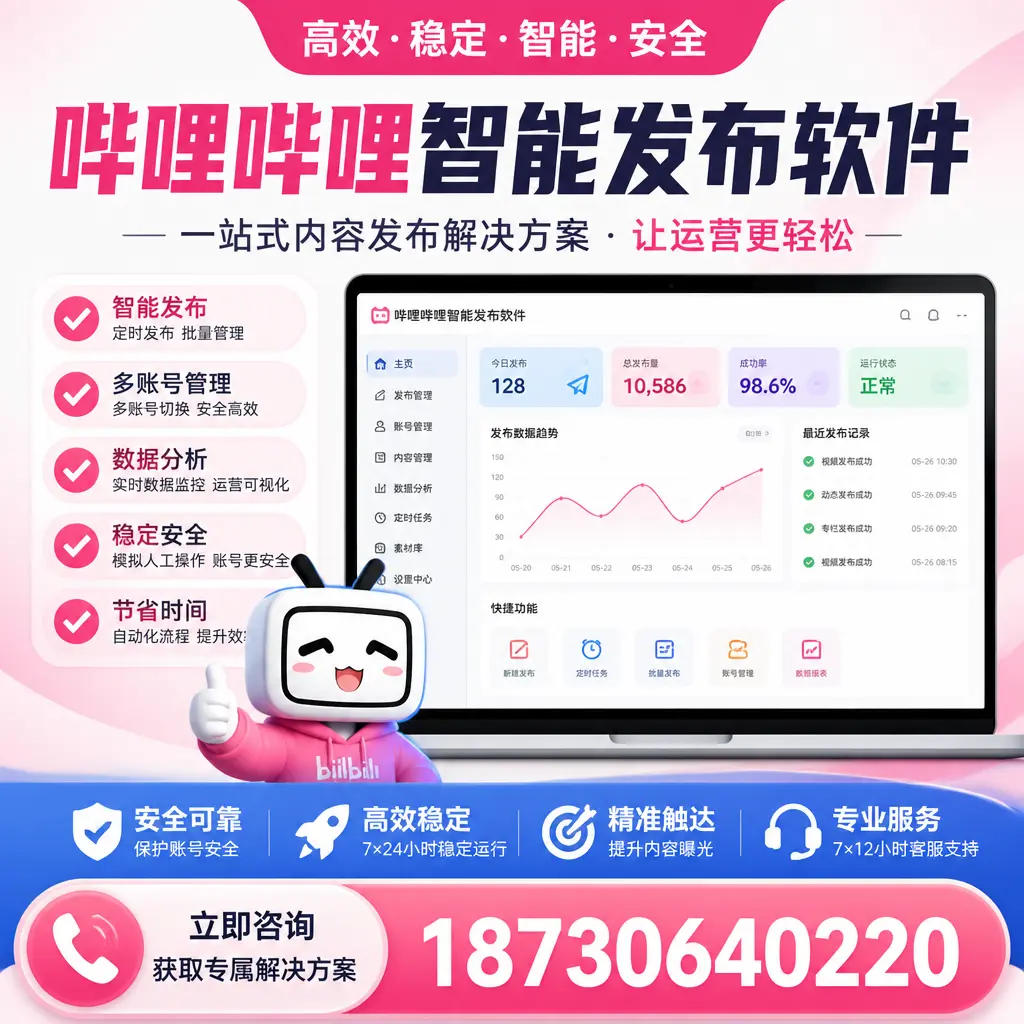 哔哩哔哩智能发布软件选型对比:哪个更适合 昭通 的你?